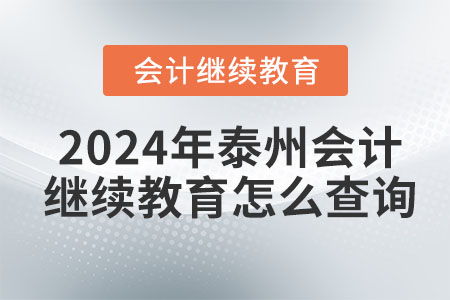 2024年泰州會計(jì)繼續(xù)教育查詢與教育信息咨詢?nèi)ヂ? />
</span>
<span id=