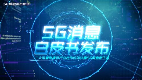 5G消息業(yè)務(wù)正式發(fā)布 技術(shù)創(chuàng)新能否避開“高開低走”的命運(yùn)？